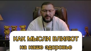 КАК МЫСЛИ ВЛИЯЮТ НА НАШЕ ЗДОРОВЬЕ?