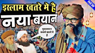 इस्लाम खतरे मे है | Moharram Special Bayan 2024 | Mufti Shahryar ki Taqreer 2024 | Moharram 2024