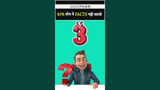 क्या आप ये Facts नही जानते ?  95% लोग ये Facts नही जानते 😱 | Soochnam #shorts #viral #trending