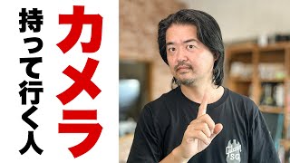 【雑談】カメラを“わざわざ”持って行く人たちへ捧ぐカメラ雑談