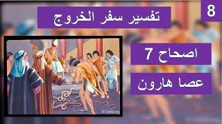 تفسير سفر الخروج اصحاح 7 - معجزات الله بعصا هارون