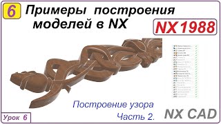 Примеры построения моделей в NX.  Урок 6. Построение узора. Часть 2