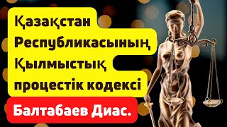 Балтабаев Диас   Қазақстан Республикасының Қылмыстық процестік кодексi