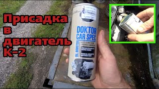 дешевая и хорошая польская присадка в двигатель DOKTOR CAR  SPEC   K2