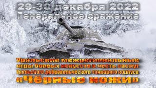 Чёрные ножи 2022 Игры боевых искусств в Челябинске