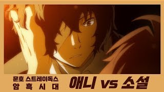 [문스독] 애니 vs 소설  비교해보자 (암흑시대)