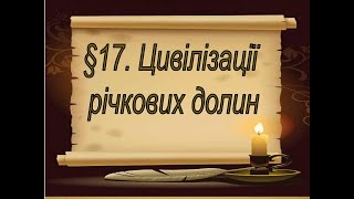 §17📚АВДІОПІДРУЧНИК. Всесвітня історія. Історія України. Цивілізації річкових долин