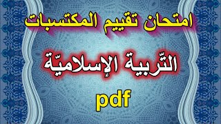 امتحان تقييم المكتسبات في التربية الإسلامية نموذج2