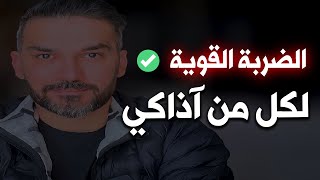 الضربة القوية دي تخلي الرجل اللي فرط فيك ضعيف ومقهورأمامك