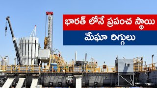 భారత్ లోనే ప్రపంచ స్థాయి మేఘా రిగ్గులు | MEIL Hydrocarbons