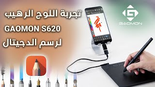 كيفية الرسم في اللوح الرقمي الرهيب  《GAOMON 》S620