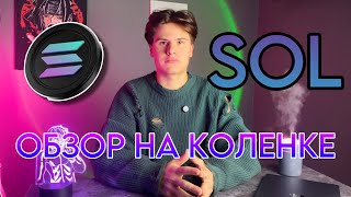 ОБЗОР НА КОЛЕНКЕ SOLANA: ИКСЫ УЖЕ БЛИЗКО !