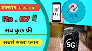 BSNL 87  recharge plan || bsnl recharge plans 🤗 bsnl 87 recharge details ||bsnl plan 87