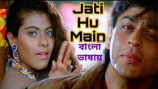 Jaati Hoon Mein | Jauna Sorei | Shahrukh Khan | Kajol (Hindi Version Bangla) Gan Amar Pran