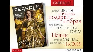 Презентация каталога Фаберлик №16