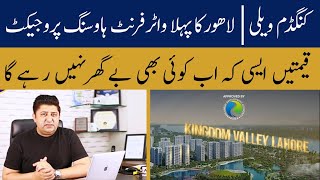 kingdom Valley Lahore Payment Plan | Latest News | NOC Approved Project | Low Cost Housing Project