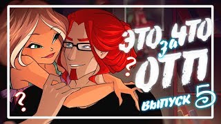 ЭТО что за ОТП? ФЛОРА и ОГРОН | Анализируем пары мультсериала WINX | Выпуск 5