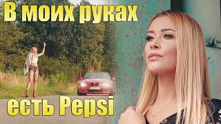 В моих руках есть Pepsi,