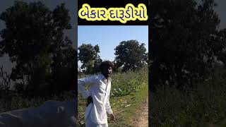 બેકાર દારૂડીયો#shots#YouTube short