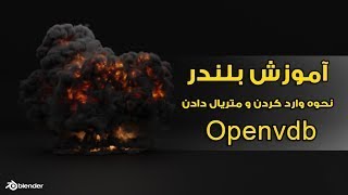 آموزش بلندر ,  How to Import and Shade OpenVDB in Blender