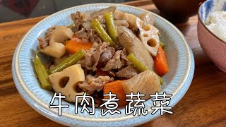 日式家常料理牛肉煮蔬菜，营养丰富，味道鲜美｜Beef Boiled Vegetables｜牛肉と根菜の煮物