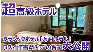 【超高級】万平ホテル「ウスイ館書斎タイプ」の室内を大公開！