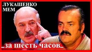 ЛУКАШЕНКО МЕМ😂 | Мексикакнец | Lukashenko meme 🔥 №22