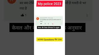 क्या टेक्निकल वाला एग्जाम देना जरूरी है I MP POLICE EXAM 2023 I mp police cot off 2023