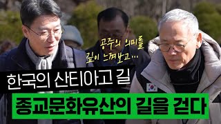 유인촌 장관과 '종교문화유산의 길'을 걷다! | 월간 유인촌