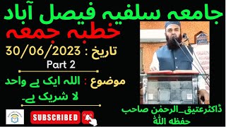 موضوع : اللہ ایک ہے واحدلا شریک ہے۔| Khutba Jumma | تاریخ : 30/06/2023 | Part 2