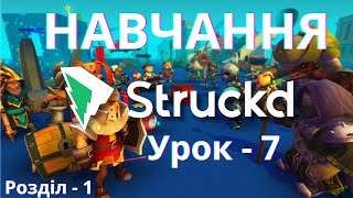 Struckd Розділ 1 Урок 7 Створіть ліс  #struckd #gamedev #makegames  #навчання #урок