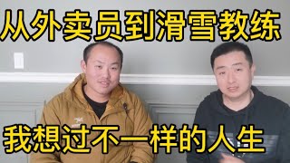 外卖员到滑雪教练，加国十年他的梦想却是成为一名皇家骑警