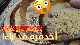 بكأس سميد ذرة و فرينة أرز شكلي أفضل بركوكس٠