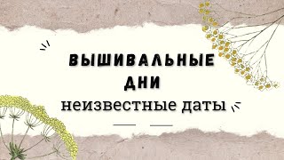 Вышивка крестом. Вышивальные дни. Вышивальная болталка и маленький финиш )