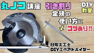 【DIY】【道具の使い方】【電動マルノコ】【ノコギリ】マルノコ講座、引き割り定規の使い方にもコツあり！！理解をしているだけで仕上がりが変わる！！上手く使いこなせるようになる！！#diy #電動マルノコ