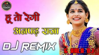 हू तो रेगी अनपढ़ राजा डीजे रीमिक्स || new rajasthani dj song viral 2022 ||marwadi remix song dj song