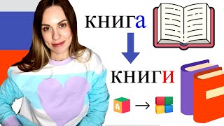 Plural auf Russisch | Einzahl und Mehrzahl | Russisch lernen