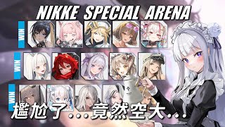 NIKKE - 特殊競技場 - 再撐一下就好 - Ep56 #NIKKE PVP ARENA