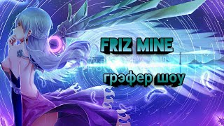 Грифер шоу//Friz Mine (фриз Майн)//#1