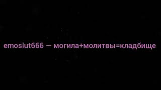 emoslut666 — могила+молитвы=кладбище