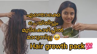 മുടി കൊഴിച്ചിൽ മാറുന്നില്ല 🥹 hair growth pack💯 homeremedy