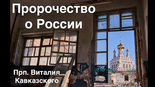 Пророчество о России прп. Виталия Кавказского