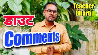 डाउट comments शिक्षक भर्ती | CG Shikshak Bharti Latest News | CG Teacher Bharti Update