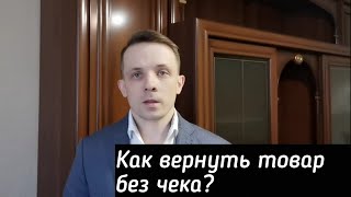 #возвраттовара #юридическаяпомощь  Как вернуть товар без чека?