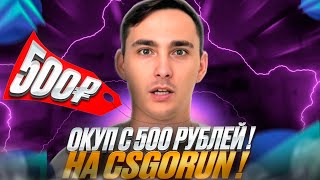 ⚫️ ЧТО МОЖНО ПОДНЯТЬ на CASE BATTLE с 500 РУБЛЕЙ? | КЕЙС БАТЛ | CASE BATTLE Промокод