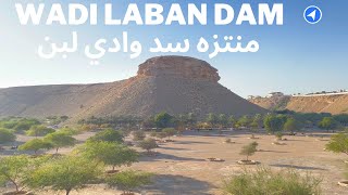 Wadi Laban Dam Park in Riyadh | منتزه سد وادي لبن  | Saudi Arabia  |  Walk & Drive