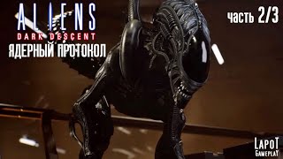 Прохождение Aliens: Dark Descent. Миссия "Ядерный протокол" Часть 2/3