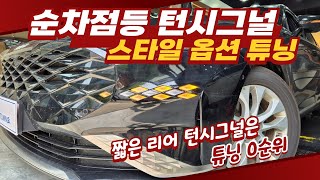 K8 - 스타일 옵션 '순차점등 턴시그널' & '웰컴라이트' 튜닝작업!