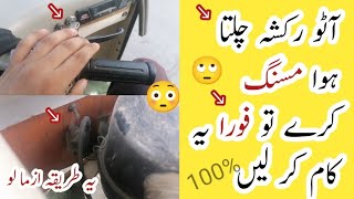 How To Auto Rickshaw Missing Problem Solve🤔