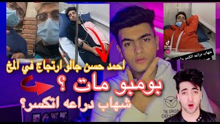 حقيقه حادثه شهاب الدين و احمد حسن و بومبو الحقيقه كامله (بومبو مات ؟💔)|عمر سعيد